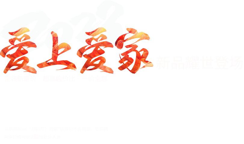 爱上爱家新品耀世登场