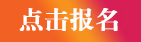 报名按钮